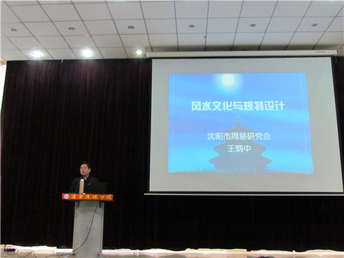 王炳中会长为辽宁传媒学院做“风水文化与规划设计”讲座