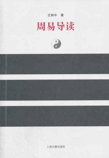 易学泰斗唐明邦教授仙逝，王炳中会长前往送行