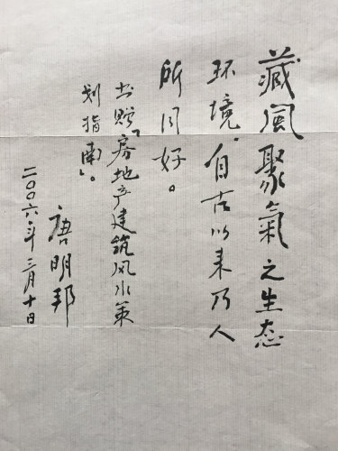 易学泰斗唐明邦教授仙逝，王炳中会长前往送行