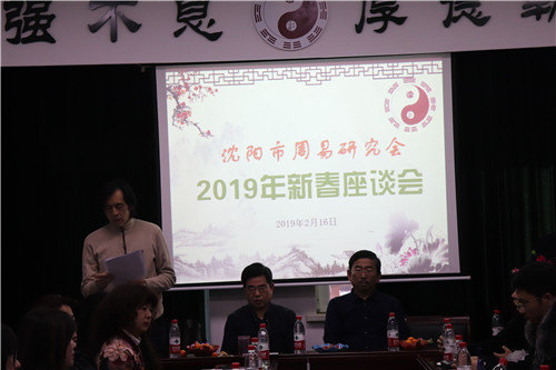 沈阳市周易研究会2019年新春座谈会举行