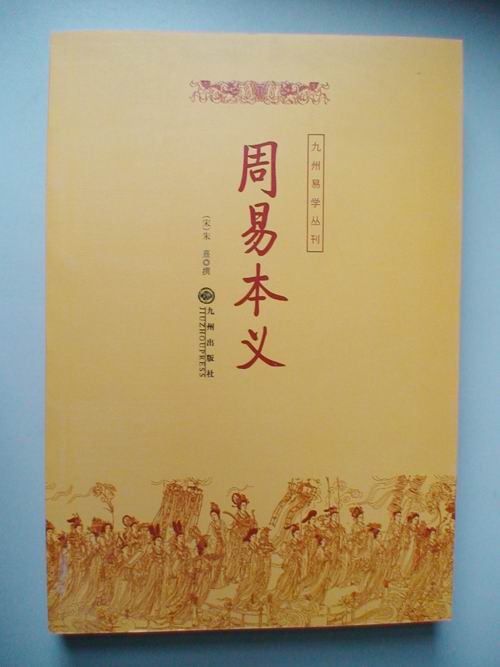 周易本义