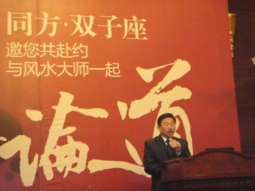 王成桓副会长为同方广场做风水讲座