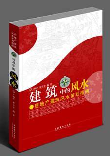 [会长著作]《建筑中的风水——房地产建筑风水策划指南》正式出版发行