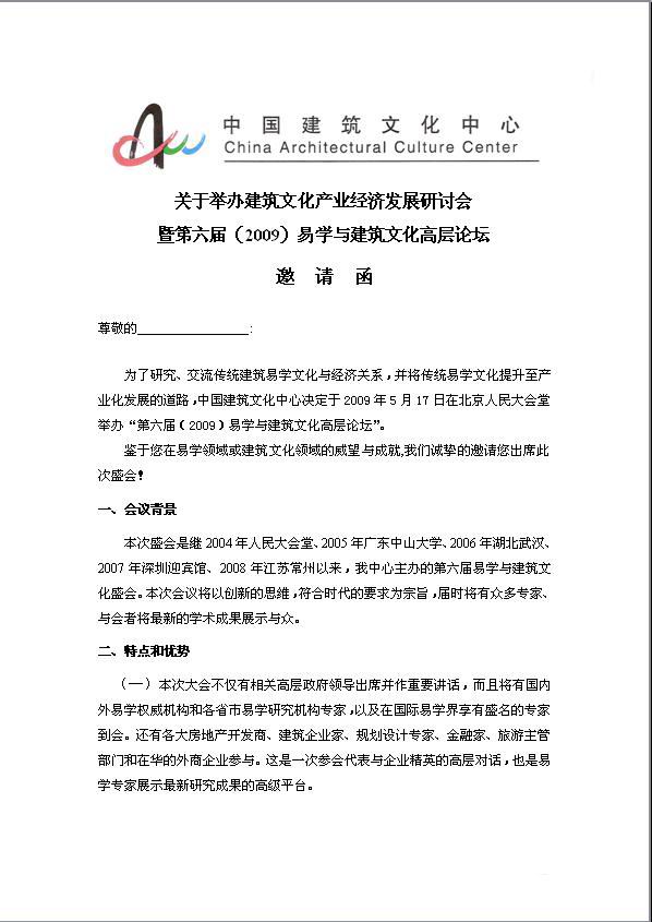 关于我会组织会员参加2009年5月在北京人民大会堂举办《建筑文化产业经济发展研讨会暨第六届（2009）易学与建筑文化高层论坛》的通知