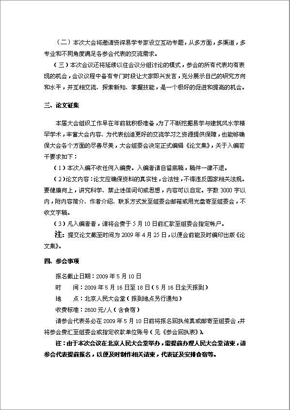 关于我会组织会员参加2009年5月在北京人民大会堂举办《建筑文化产业经济发展研讨会暨第六届（2009）易学与建筑文化高层论坛》的通知