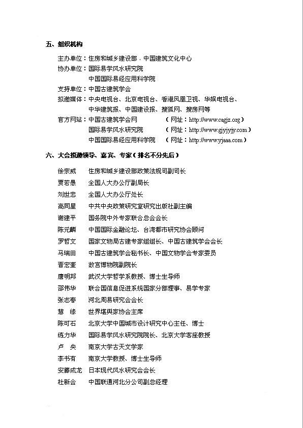 关于我会组织会员参加2009年5月在北京人民大会堂举办《建筑文化产业经济发展研讨会暨第六届（2009）易学与建筑文化高层论坛》的通知