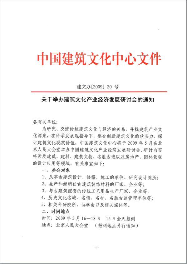 关于我会组织会员参加2009年5月在北京人民大会堂举办《建筑文化产业经济发展研讨会暨第六届（2009）易学与建筑文化高层论坛》的通知