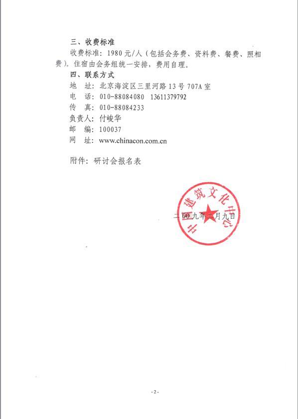 关于我会组织会员参加2009年5月在北京人民大会堂举办《建筑文化产业经济发展研讨会暨第六届（2009）易学与建筑文化高层论坛》的通知