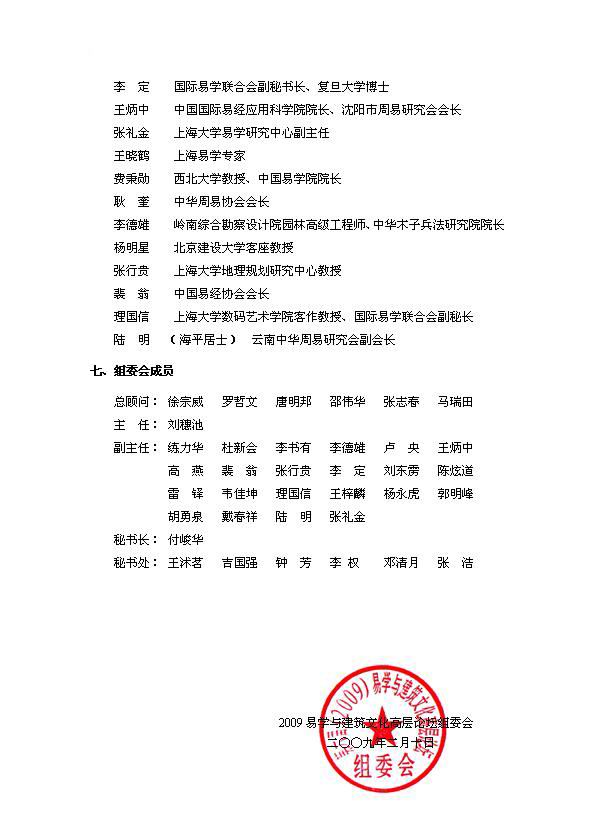 关于我会组织会员参加2009年5月在北京人民大会堂举办《建筑文化产业经济发展研讨会暨第六届（2009）易学与建筑文化高层论坛》的通知