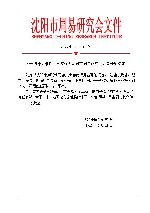 关于增补吴景新、王成桓为沈阳市周易研究会副会长的决定