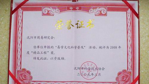 沈阳市周易研究会连续被评为2008、2009年度先进单位