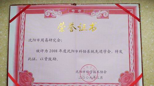 沈阳市周易研究会连续被评为2008、2009年度先进单位