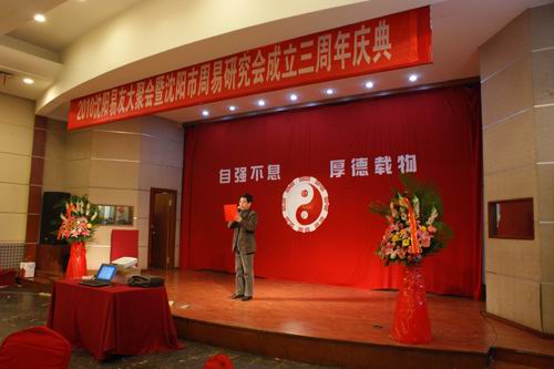 王炳中会长在沈阳市周易研究会成立三周年庆典上的致辞