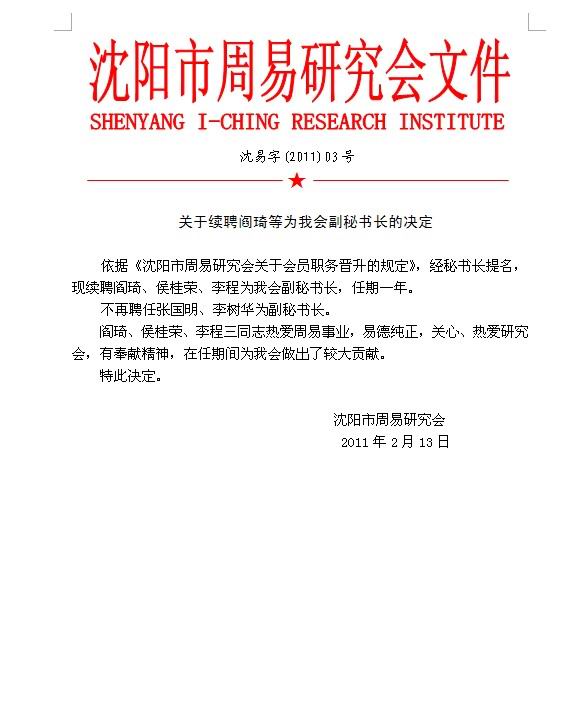 关于续聘阎琦等为我会副秘书长的决定