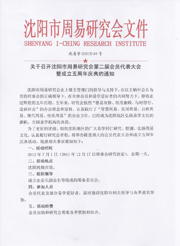 关于召开沈阳市周易研究会第二届会员代表大会