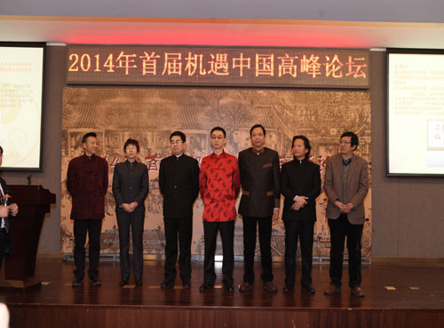 王炳中会长应邀出席“2014首届机遇中国高峰论坛”并发表演讲