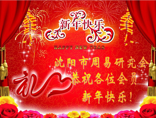 沈阳市周易研究会新年祝福