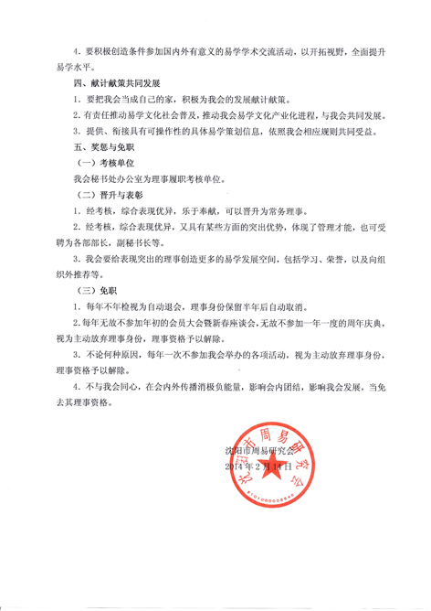 沈阳市周易研究会关于理事管理的细则