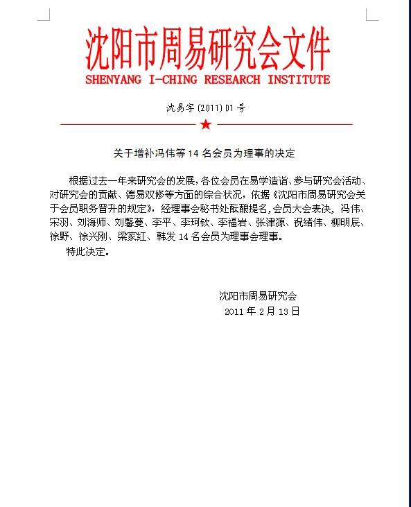 关于增补冯宗炜等14名会员为理事的决定