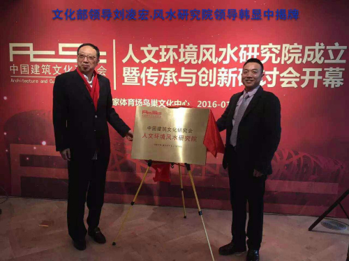 我国首家官方注册的风水研究机构在京成立——我会会长王炳中出任副院长兼秘书长