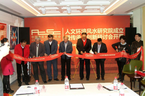 我国首家官方注册的风水研究机构在京成立——我会会长王炳中出任副院长兼秘书长