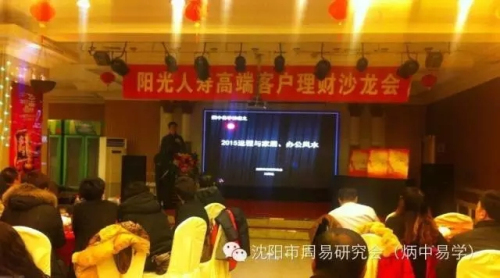 刘闻名老师应邀为铁岭阳光保险公司做2015年风水运程解析
