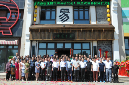 沈阳市周易研究会新址挂牌暨辽海沈阳讲坛研究会讲点启动仪式隆重举行