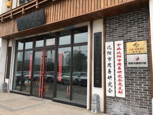 [易学培训]沈阳市周易研究会 权威易学培训 与时偕行 造福社会