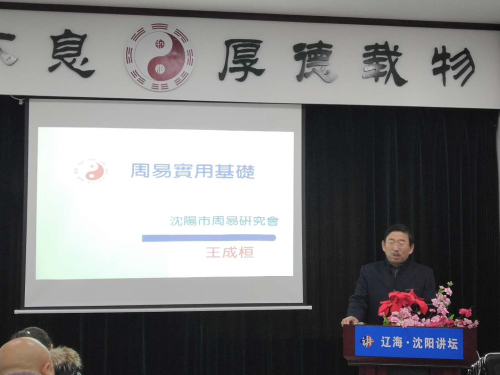 沈阳市周易研究会首期《周易实用基础》工作日班开班