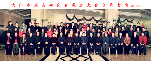 热烈祝贺沈阳市周易研究会被评为5A级社会组织