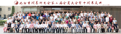热烈祝贺沈阳市周易研究会被评为5A级社会组织