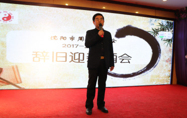 沈阳市周易研究会2017——2018年辞旧迎新酒会圆满举行