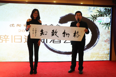 沈阳市周易研究会2017——2018年辞旧迎新酒会圆满举行