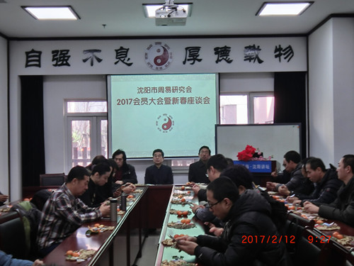 沈阳市周易研究会2017年新春座谈会举行