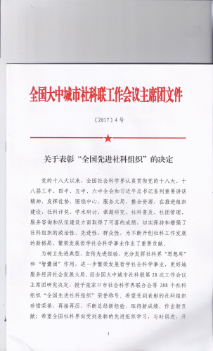 热烈祝贺沈阳市周易研究会荣获“全国先进社科组织”荣誉称号