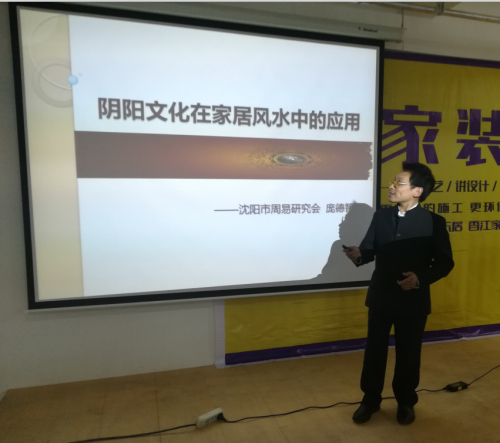 庞德智老师应邀为香江家居做《阴阳文化在家居风水中的应用》讲座
