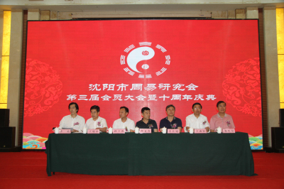 沈阳市周易研究会十周年庆典图片