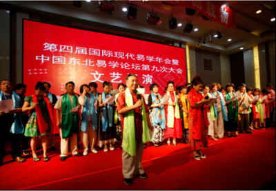 第四届国际现代易学年会暨中国东北易学论坛第九次大会隆重召开