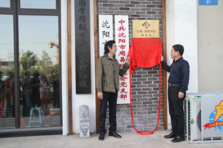 沈阳市周易研究会易道书画研究院正式成立