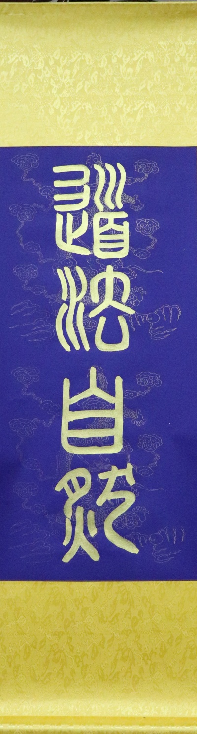 黄禹书法-道法自然